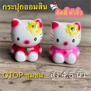 กระปุกออมสิน คิตตี้ จิ๋ว otop ปูนปลาสเตอร์ ของขวัญ ของที่ระลึก ใส่เหรียญแบงค์ไม่ดำ เก็บได้นานไม่ขึ้นรา