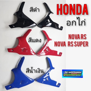 อกไก่ nova rs rs super อกไก่ honda nova rs rs super อกไก่ซ้าย ขวา อกไก่โนวา เฟรมโนวา