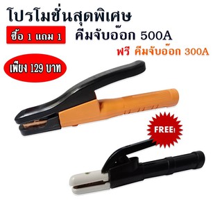 คีมจับอ็อก ที่จับลวดเชื่อม 500A STAREX แถม คีมจับอ็อก 300A