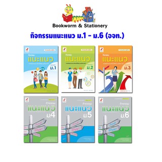 หนังสือเรียน กิจกรรมแนะแนว ม.1 - ม.6 (อจท.)