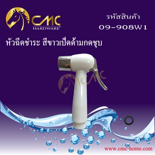 CMC หัวฉีดชำระ สีขาวเป็ด 09-908W1