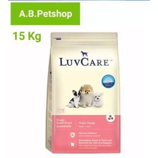 อาหารสุนัข LuvCare ลูกสุนัข2เดือน-1ปี (พันธุ์เล็ก Omega3,6,9) 15 Kg