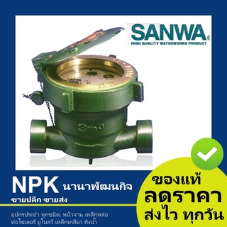 มิเตอร์น้ำ Sanwa 1/2 ขนาด 4หุน  ดีและทน（มาตรวัดน้ำ มิเตอร์น้ำ ซันว่า แท้ 100% )