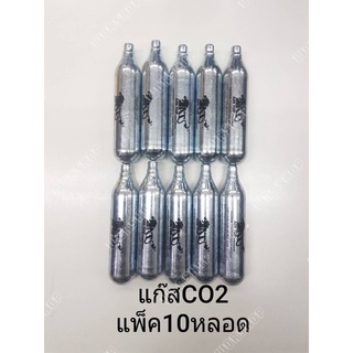 แกส CO2 12KG สำหรับบี บ ี กั  น แพ็ค 10 หลอด