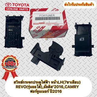 สวิทช์กระจกประตูไฟฟ้า LH(7ขาเสียบ) REVO(รุ่นออโต้),อัลติส’2016,CAMRY,ฟอร์จูนเนอร์ ปี2016