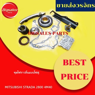 ชุดโซ่ราวลิ้น MITSUBISHI STRADA 2800 4M40 แบบโซ่คู่-โซ่เดี่ยว