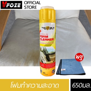 VFoze : โฟมทำความสะอาดอเนกประสงค์ 650 ml.