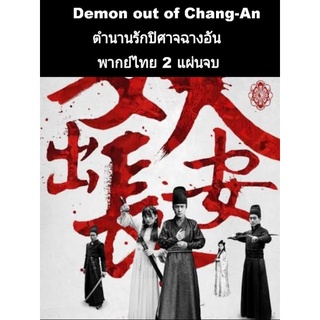 ซีรีส์จีน demon out of chang-an (พากย์ไทย) 2 แผ่นจบ