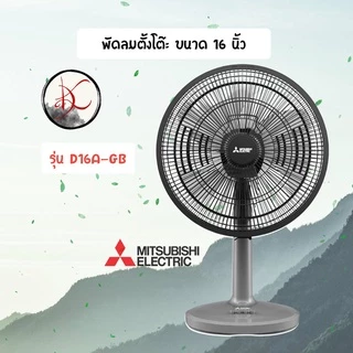 พัดลม MITSUBISHI 16 นิ้ว *** ตั้งโต๊ะ *** รุ่น D16A-GB/D16A-GC
