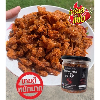 น้ำพริกคางกุ้ง เจ้อุ้ม 180g