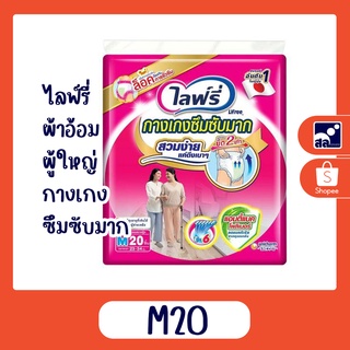 ผ้าอ้อมผู้ใหญ่ ไลฟ์รี่    กางเกง   ซึมซับมาก M20