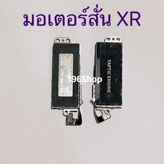 มอเตอร์สั่น i XR / XS / Xs Max / 11 / 11 Pro Max