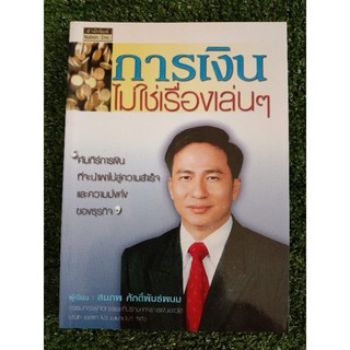 การเงินไม่ใช่เรื่องเล่น ๆ (040)