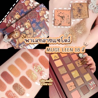 🐻พร้อมส่ง🐻 MUGE LEENพาเลทอายแชโดว์หมี 18 สี เนื้อเนื้อดินน้ำมันประกายซิมเมอร์ สีสวยมากกก