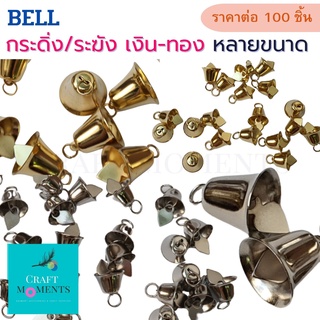 CRAFT MOMENTS: ระฆังเงิน ระฆังทอง กระดิ่งเงิน กระดิ่งทอง GOLD / SILVER BELL กระดิ่ง ระฆัง ราคาต่อ 100 ชิ้น BELLS