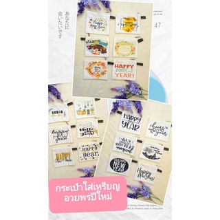กระเป๋าใส่เหรียญ น่ารักๆ พิมพ์ลาย สวัสดีปีใหม่ แทนคำอวยพรปีใหม่ กระเป๋าสตางค์ใบเล็ก สามารถเลือกลายพิมพ์เองได้ มีราคาส่ง