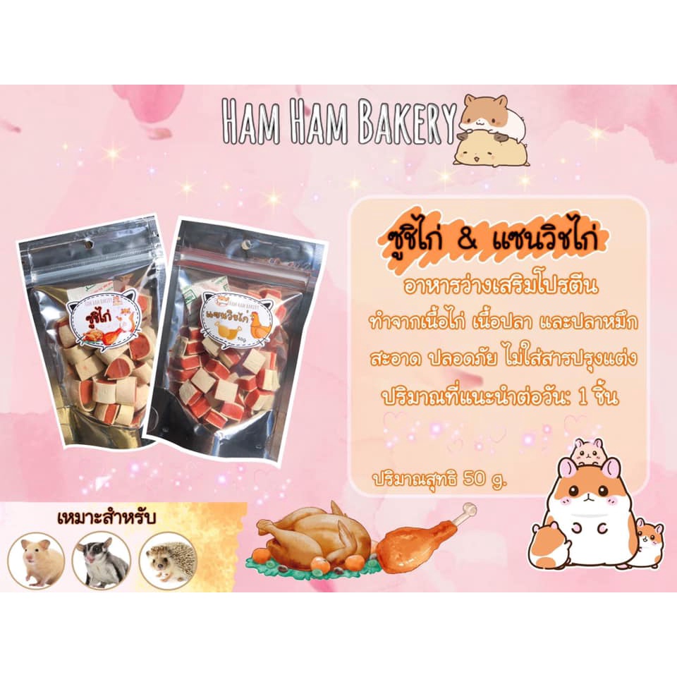 (Ham Ham Bakery) ชูชิไ่ก่&แชนวิชไก่     (กะปุกทดลอง) ขนมหนูเเฮมเตอร์ หนูแฮมสเตอร์ กระรอก ชูการ์ เม่นเเคระ เเฟตเทล