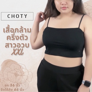 ( ½ ตัดกลาง XXL )  สายเดี่ยว สาวอวบ ซับใน ตัดกลางครึ่งตัวไซส์พิเศษ