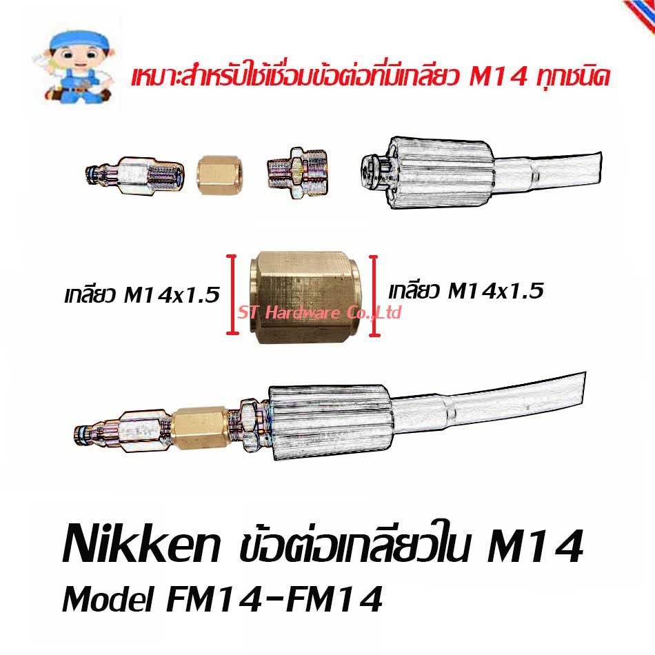ST Hardware ข้อต่อเกลียวใน ข้อต่อ M14 Model FM14-FM14
