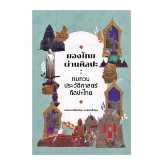 หนังสือ มองไทยผ่านศิลปะ