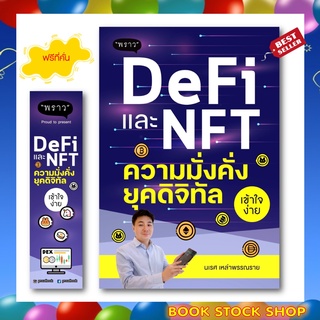 (พร้อมส่ง+แถม**) หนังสือใหม่ DeFi และ NFT ความมั่งคั่งยุคดิจิทัล โดยผู้เขียน นเรศ เหล่าพรรณราย สำนักพิมพ์ พราว