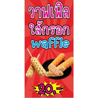 M148 ป้ายวาฟเฟิลไส้กรอก waffle 60X120 CMแนวตั้ง 1 ด้าน เจาะรูตาไก่ 4 มุม สำหรับแขวน ป้ายไวนิล พิมพ์อิงเจท ทนแดดทนฝน