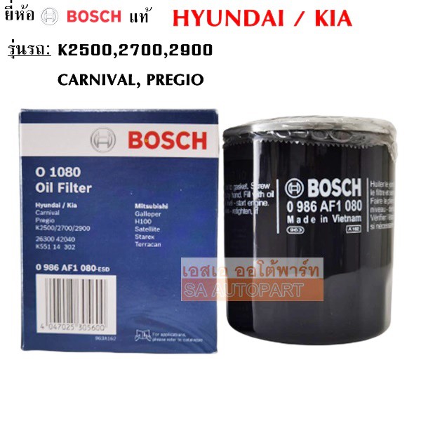 Bosch กรองน้ำมันเครื่อง HYUNDAI H1 K2500/2700/2900 KIA CARNIVAL, PREGIO F1080