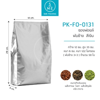 SME Packing | ซองฟอยล์ พับข้าง (สีเงิน) 50 ชิ้น/แพ็ค ขนาด 500g.