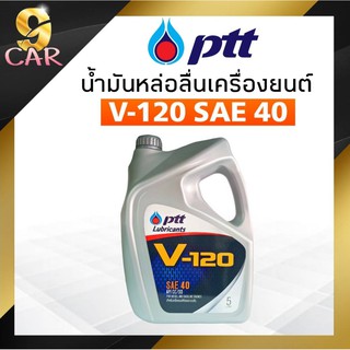 ปตท น้ำมันเครื่อง PTT V-120 PTT V120 SAE40 ขนาด 5ลิตร