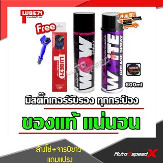 LUBE71 แพ็คคู่ถูกกว่า WOW สเปรย์ล้างโซ่ + WHITE เสปรย์หล่อลื่นจาระบีขาว แถมฟรีแปรงขัดโซ่ 600 มล.