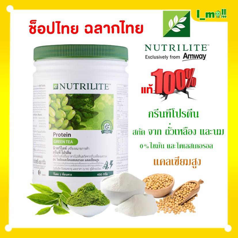 Amway แอมเวย์ Nutrilite Protein Green Tea นิวทรีไลค์ กรีนที โปรตีนชาเขียว 1กระปุก 450 กรัม ส่งฟรี ของแท้100% ช็อปไทย