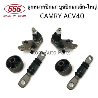 555 ลูกหมากปีกนกล่าง CAMRY ปี2006-2010 ACV40 บูชปีกนกล่าง เล็ก ใหญ่