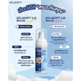 OCuSOFT Lid Scrub ทำความสะอาดขอบตา ( OCuSOFT Lid Scrub Original / OCuSOFT Lid Scrub Plus )