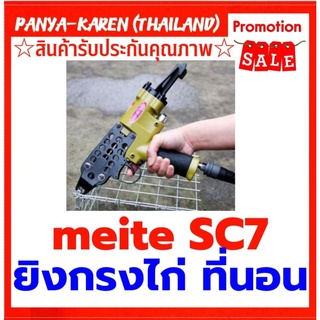 ปืนลมยิงซีริง meite SC7E สำหรับทำที่นอน โซฟา กรงไก่