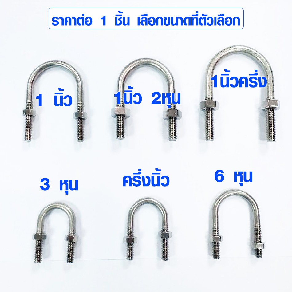 เหล็กยึดท่อ สแตนเลส U-Bolt Clamp เหล็กยึดเสา เหล็กรัดท่อ สายรัด ที่รัด เข็มขัดยึดท่อ ยูโบลท์ พร้อมน๊