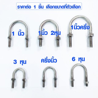 เหล็กยึดท่อ สแตนเลส U-Bolt Clamp เหล็กยึดเสา เหล็กรัดท่อ สายรัดท่อ ที่รัดท่อ เข็มขัดรัดท่อ ยูโบลท์ พร้อมน๊อต ABP