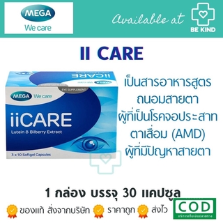 Mega II care 30 capsules. เมก้า ไอ ไอ แคร์ 30 แคปซูลซอฟเจล