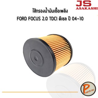 JS Asakashi ไส้กรองน้ำมันเชื้อเพลิง Ford Focus 2.0 TDCi ดีเซล ปี 04-10 ฟอร์ด โฟกัส
