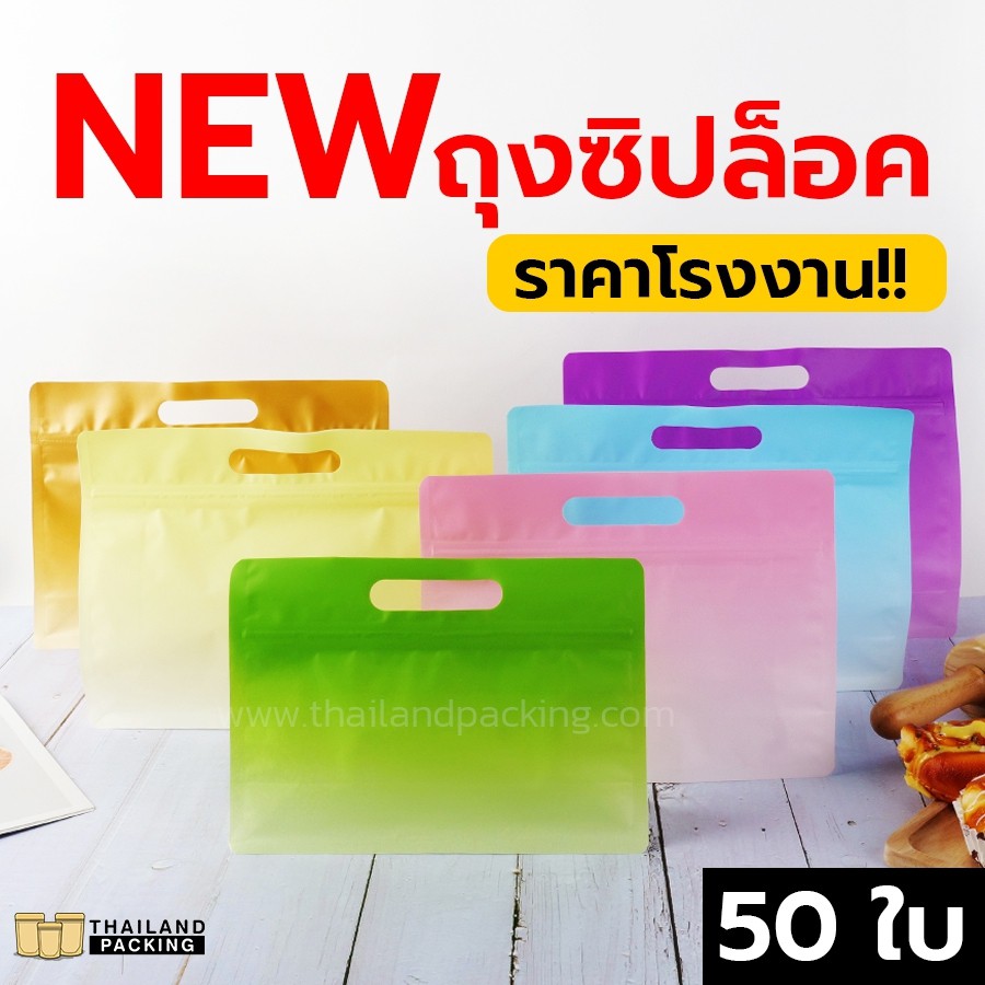ถุงซิปล็อค ถุงกระดาษ ขยายข้าง มีหูหิ้ว ตั้งได้ (แพ็ค 50 ใบ)