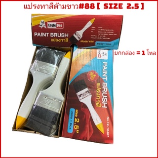 (ยกกล่อง 1 โหล)​แปรงทาสีด้ามขาว 2", 2.5",3" [Eagle One]​ราคาถูก