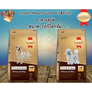 SmartHeart Gold Fit&amp;Firm  อาหารสุนัข ขนาด 10Kg. 🌟มีสองสูตร