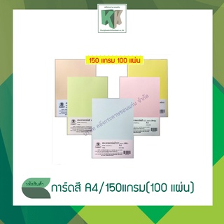 กระดาษการ์ดสี กระดาษสี กระดาษปกสี กระดาษปกรายงาน กระดาษสีพาสเทล A4 (หนา 150 แกรม 100 แผ่น/แพ็ค)