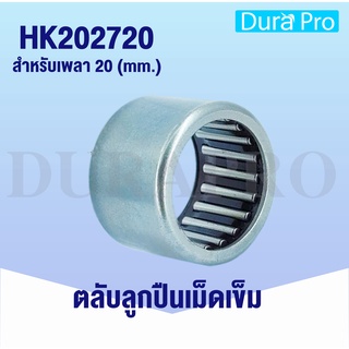 HK202720 (TA202720) ตลับลูกปืนเม็ดเข็ม ขนาดเพลา ใน 20 นอก 27 หนา 20 มม. ( Needle Roller Bearing ) HK 202720 ( 20x27x20 )