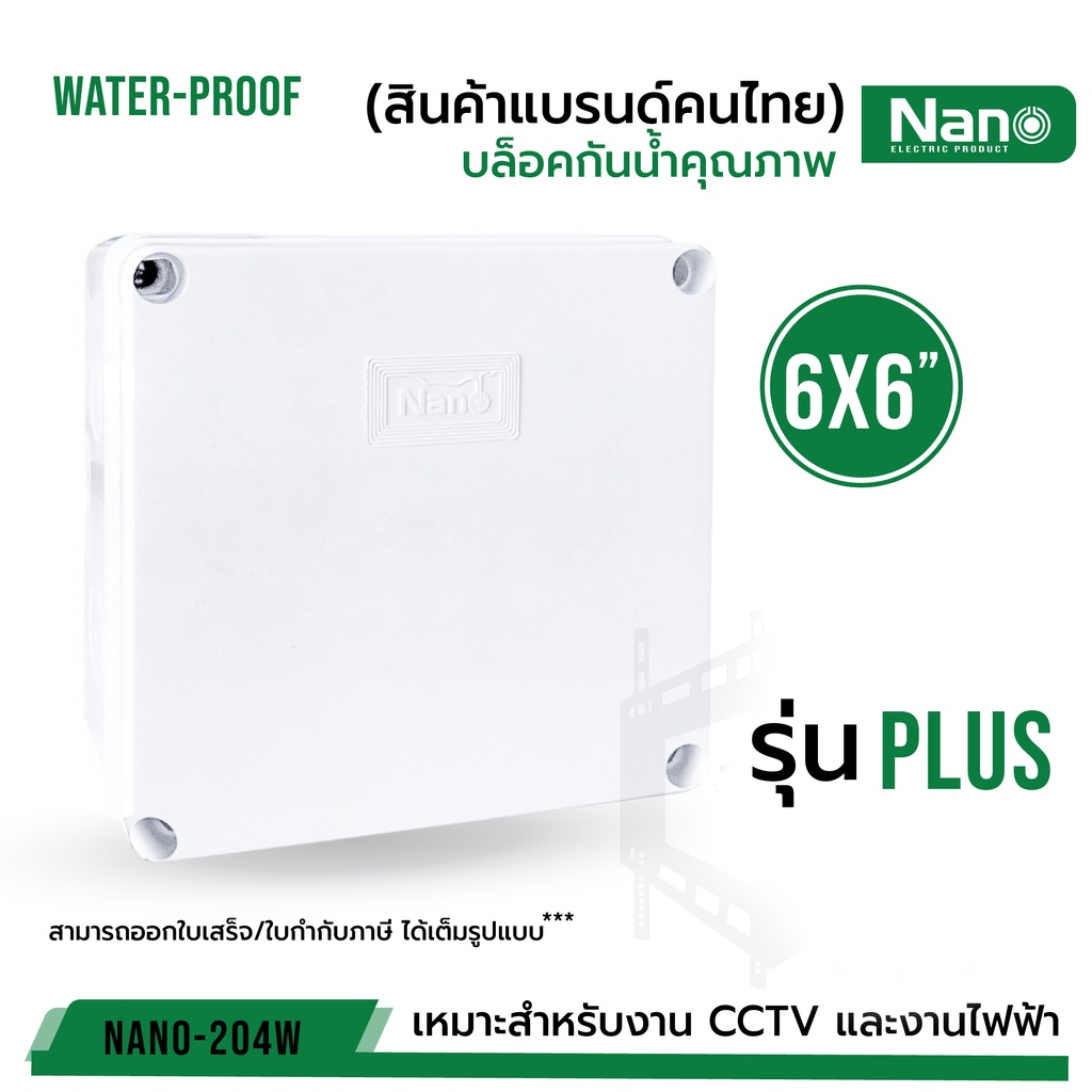 กล่องกันน้ำพลาสติก "Nano 6x6" สีขาว รุ่น PLUS ลังน้ำเงิน ของแท้100%  NANO-204W -