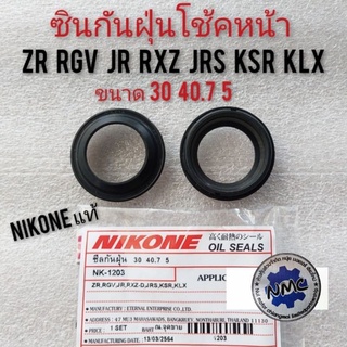 ซีลกันฝุ่นโช้คหน้า yamaha zr rgv jr rxz-d jrs kawasaki ksr klx ซีลกันฝุ่นโช้คหน้า nikone แท้ขนาด 30 40.7 5