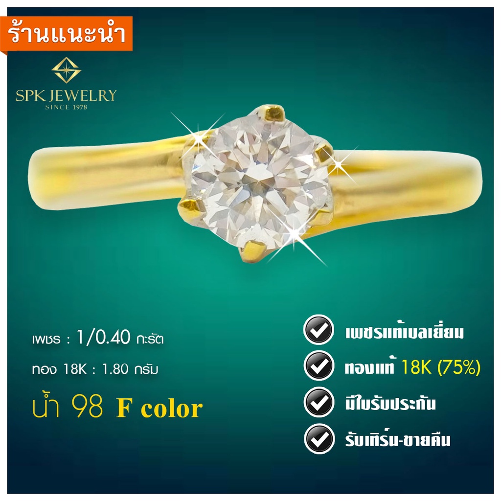 แหวนเพชรแท้เบลเยี่ยม เม็ดเดี่ยว เพชร 0.40 กะรัต F Color ตัวเรือนทองคำแท้  18K มีใบรับประกันสินค้ารับเปลี่ยน-ขายคืน | Shopee Thailand