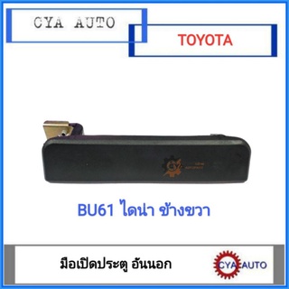 มือเปิดประตู​ อันนอก​ TOYOTA BU61 ไดน่า​ ข้างขวา​ (RH)​