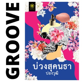 บ่วงสุคนธา โดย ปองวุฒิ - นิยาย GROOVE พร้อมส่งจากสำนักพิมพ์