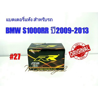 แบตเตอรี่ แห้ง 12 V 8.6 Ah ยี่ห้อ RR แท้ 100% สำหรับรถ BMW S1000RR 2009-2013 #27