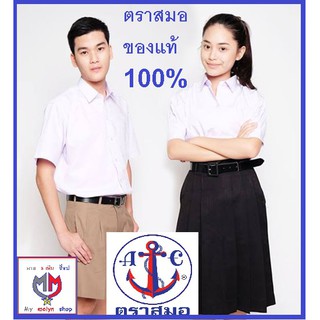 เสื้อนักเรียน ตราสมอ ทั้งหญิงและชาย ประถม ม.ต้น ม.ปลาย ของแท้100%